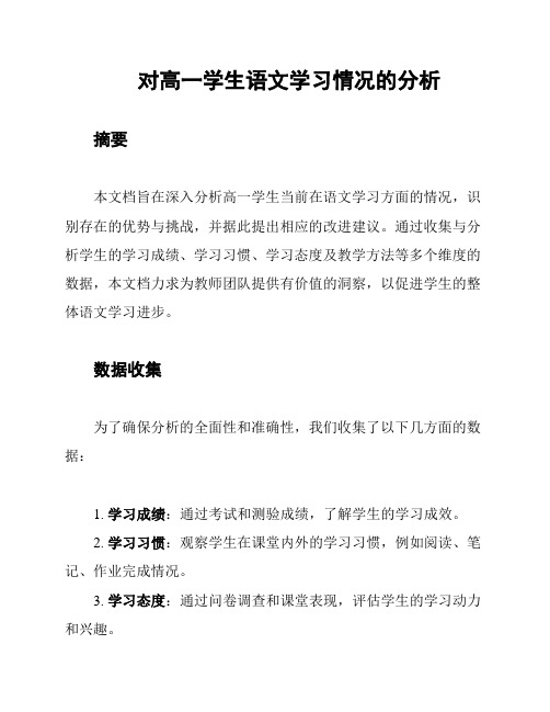 对高一学生语文学习情况的分析