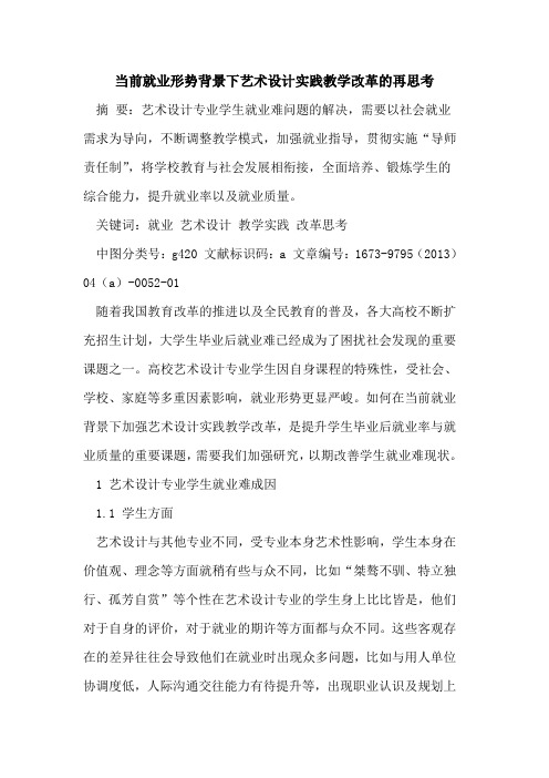 当前就业形势背景下艺术设计实践教学改革再思考