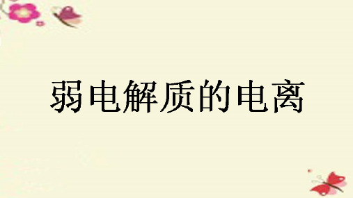 高中化学《弱电解质的电离复习课》优质教学课件设计