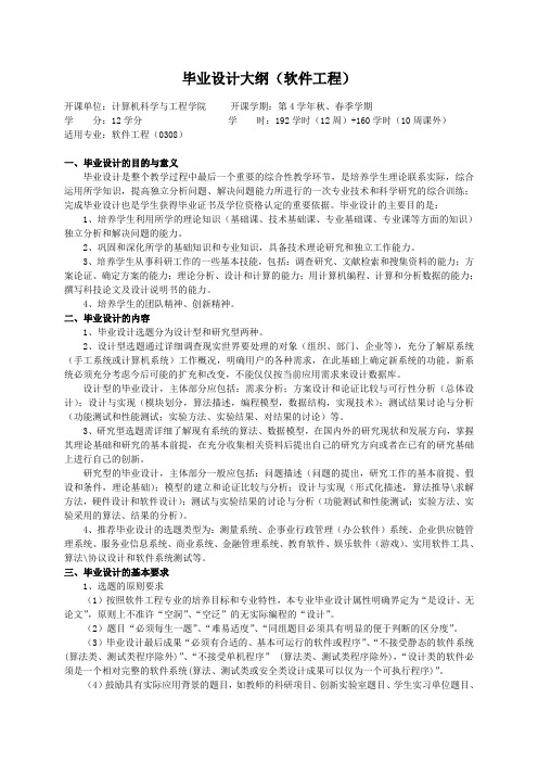 重庆理工大学实践教学大纲(实习设计)03 毕业设计大纲(软件工程)ok