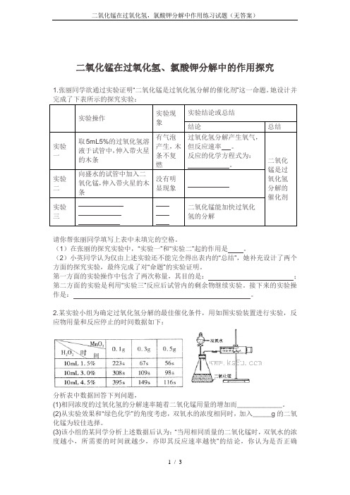 二氧化锰在过氧化氢,氯酸钾分解中作用练习试题(无答案)