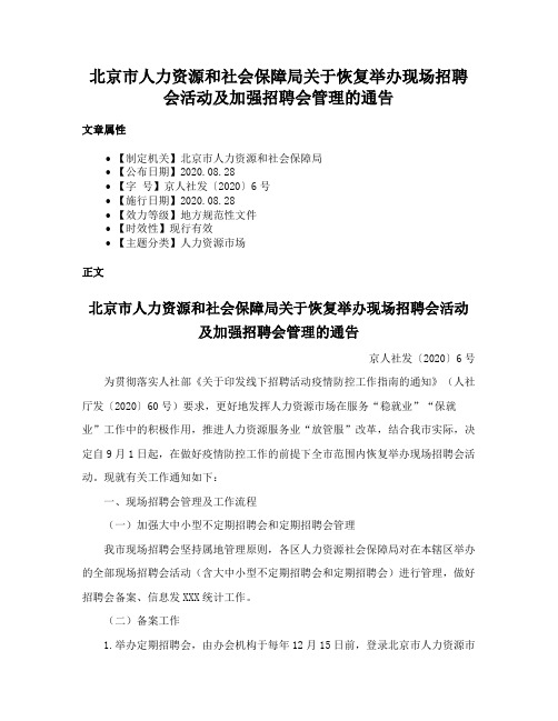 北京市人力资源和社会保障局关于恢复举办现场招聘会活动及加强招聘会管理的通告