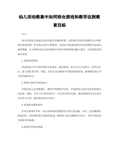 幼儿活动教案中如何结合游戏和教学达到教育目标