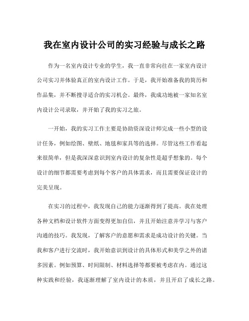 我在室内设计公司的实习经验与成长之路