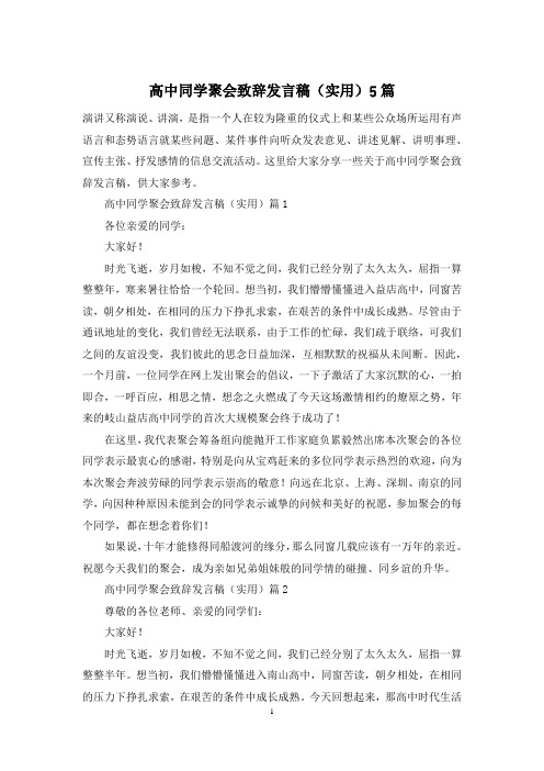 高中同学聚会致辞发言稿(实用)5篇