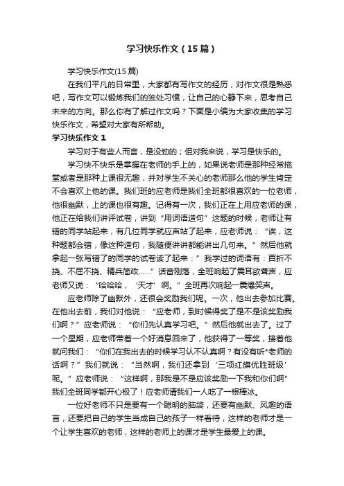 学习快乐作文（15篇）