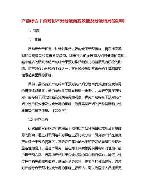 产前综合干预对初产妇分娩自我效能及分娩结局的影响