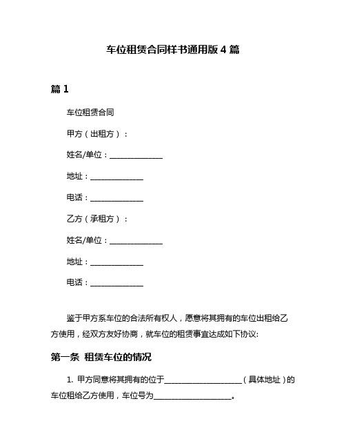 车位租赁合同样书通用版4篇