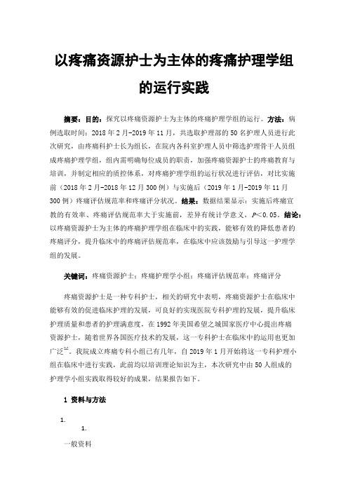 以疼痛资源护士为主体的疼痛护理学组的运行实践