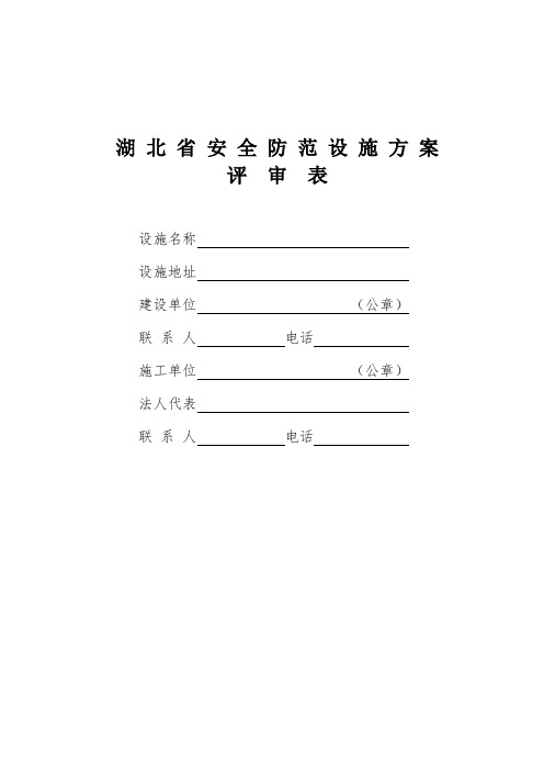 安防设施方案评审表