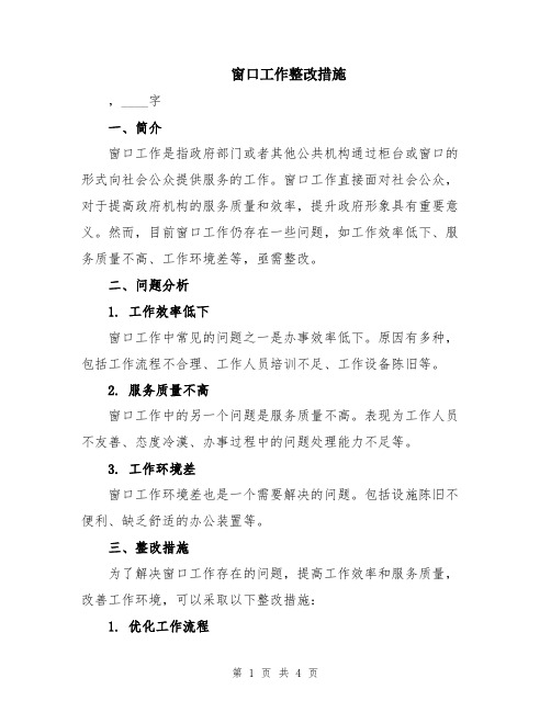 窗口工作整改措施