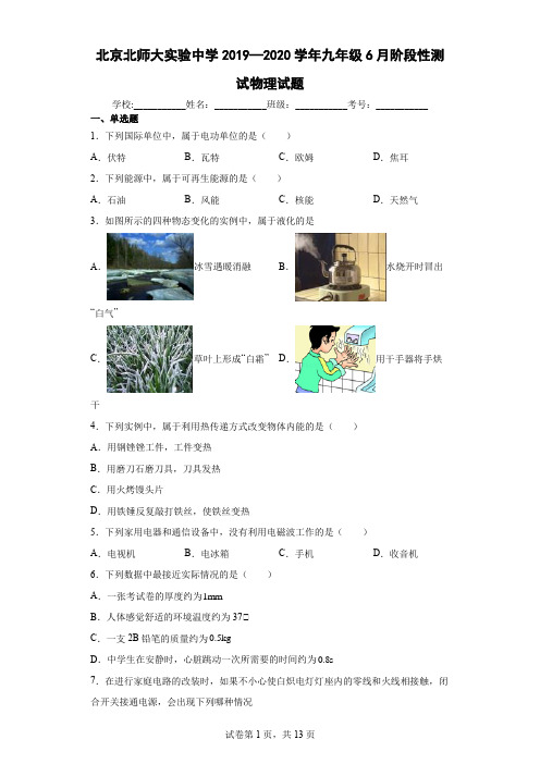 北京北师大实验中学2019—2020学年九年级6月阶段性测试物理试题