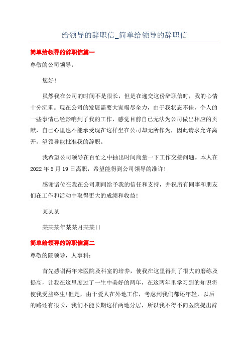 给领导的辞职信_简单给领导的辞职信