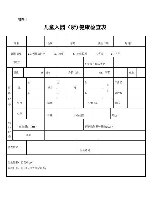 幼儿园儿童入园(所)健康检查表