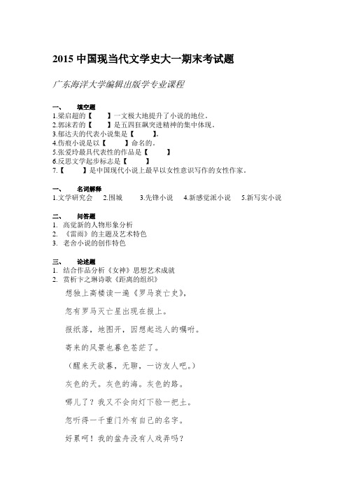 (完整word版)2015中国现当代文学史大一期末考试题