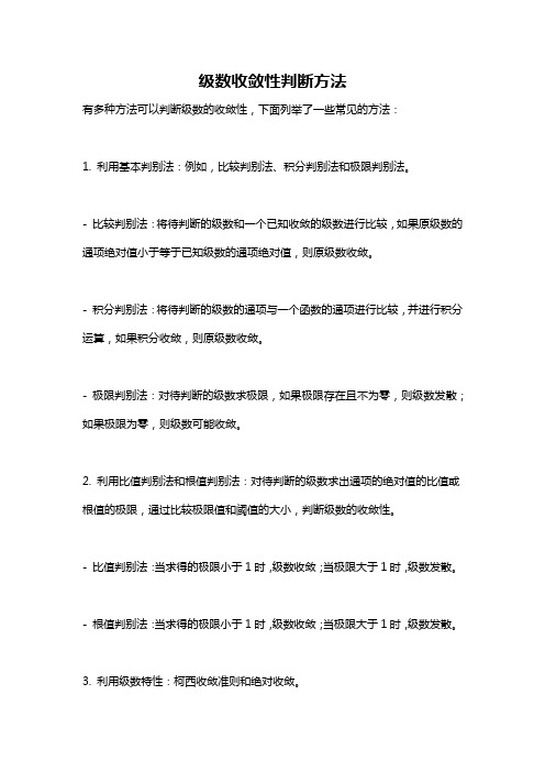 级数收敛性判断方法