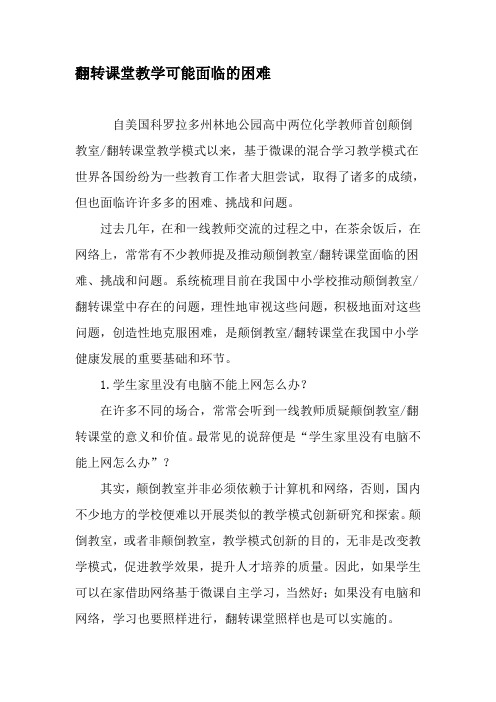 翻转课堂教学可能面临的困难-精选教育文档