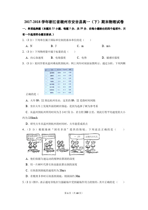 2017-2018年浙江省湖州市安吉县高一(下)期末物理试卷及参考答案