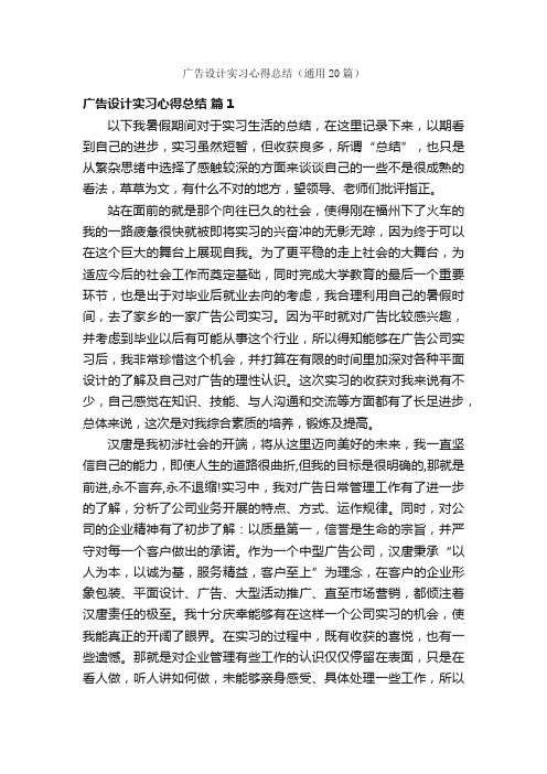 广告设计实习心得总结（通用20篇）