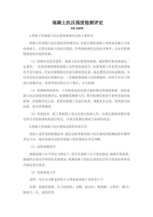 混凝土抗压强度检测评定