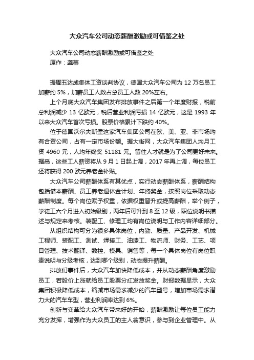 大众汽车公司动态薪酬激励或可借鉴之处