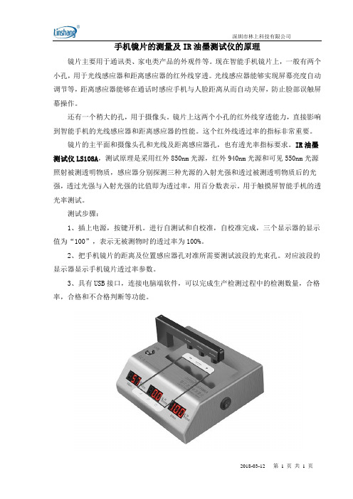 手机镜片的测量及IR油墨测试仪的原理