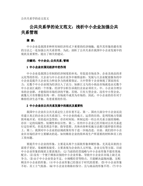 公共关系学的论文