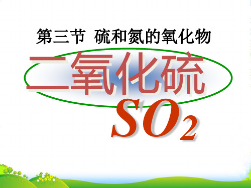 人教版高中化学必修一第四章第三节硫和氮的氧化物 课件(共14张PPT)