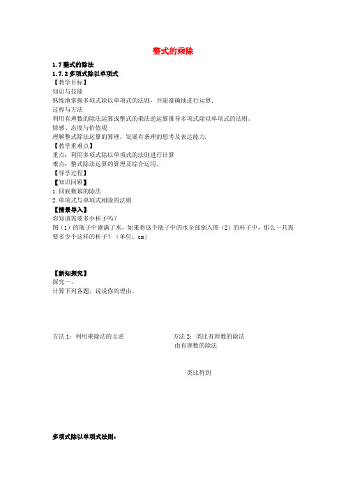 七年级数学下册1.7.2多项式除以单项式教案(新版)北师大版