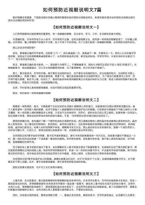 如何预防近视眼说明文7篇