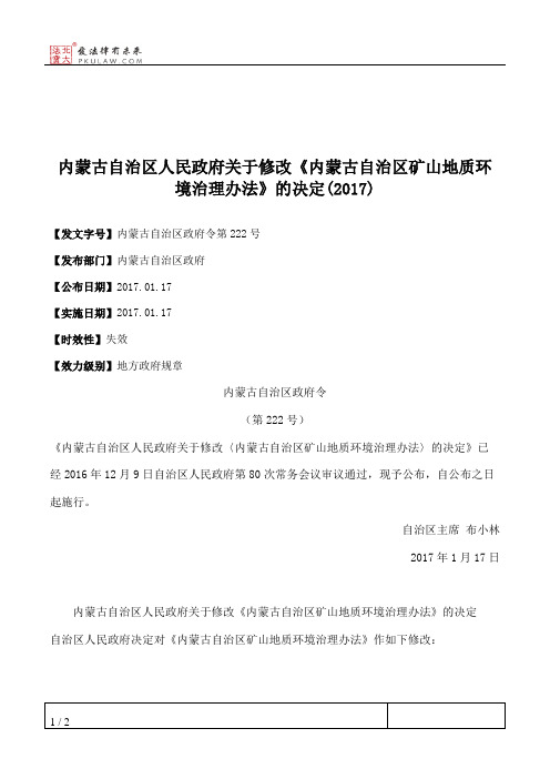 内蒙古自治区人民政府关于修改《内蒙古自治区矿山地质环境治理办法》的决定(2017)