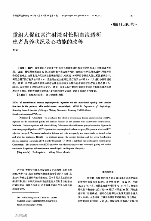 ·临床论着·重组人促红素注射液对长期血液透析患者营养状况