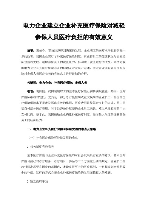 电力企业建立企业补充医疗保险对减轻参保人员医疗负担的有效意义