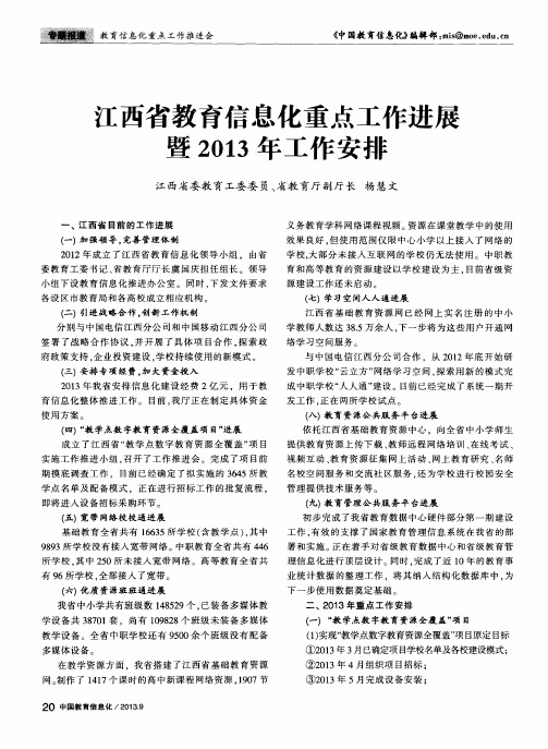 江西省教育信息化重点工作进展暨2013年工作安排