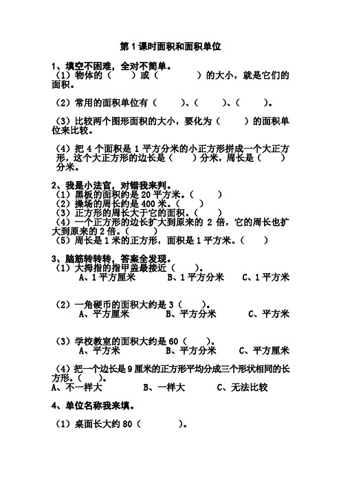 人教版三年级下册数学课外作业-第1课时面积和面积单位