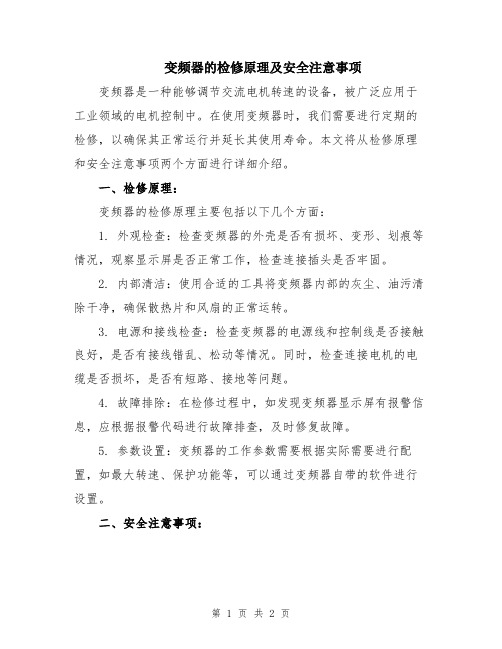 变频器的检修原理及安全注意事项