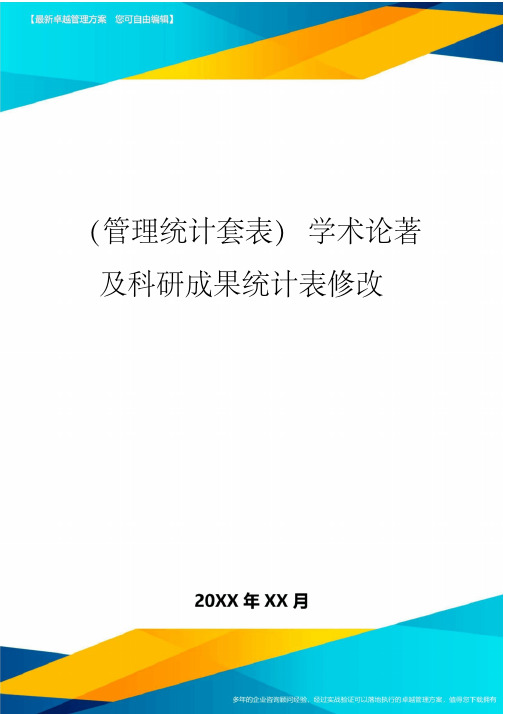 学术论著及科研成果统计表修改