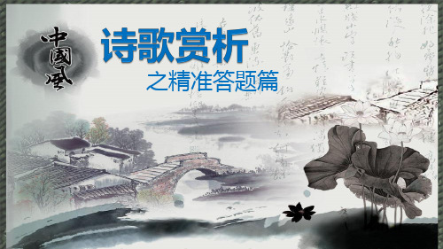 古诗词赏析:精准答题篇 课件(32PPT