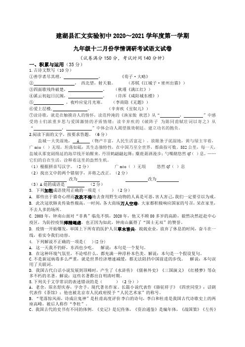 江苏省建湖县汇文实验初中教育集团2021届九年级十二月份学情调研考试语文试题