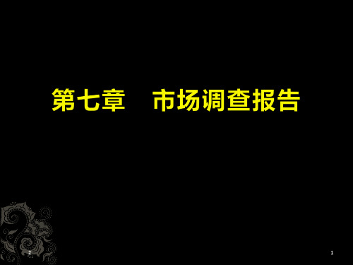 市场调查报告优秀PPT