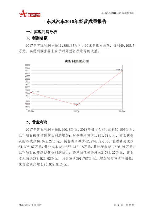 东风汽车2018年经营成果报告-智泽华