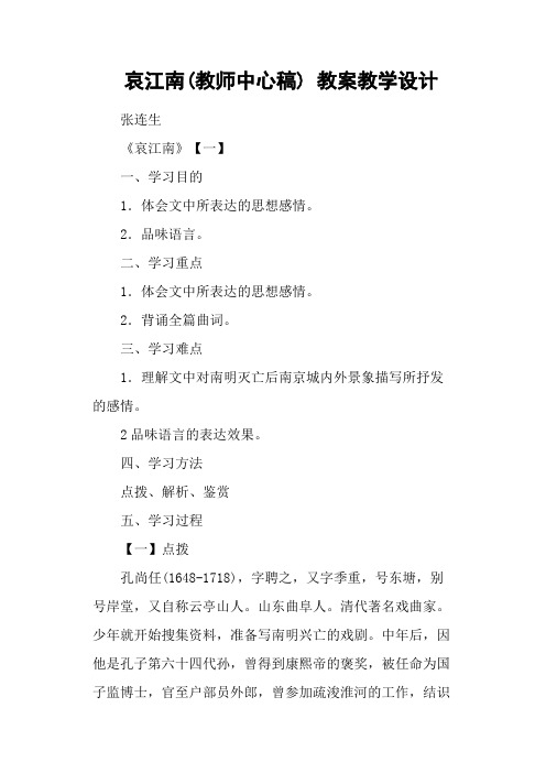 哀江南(教师中心稿) 教案教学设计