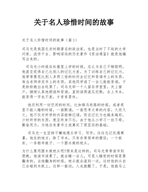 关于名人珍惜时间的故事