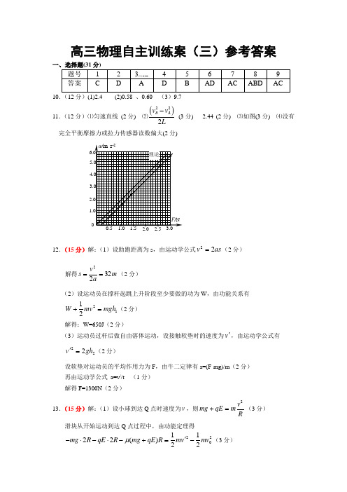 高三物理自主训练案(三)参考答案