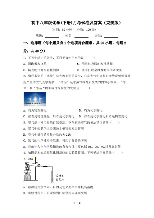 初中八年级化学(下册)月考试卷及答案(完美版)