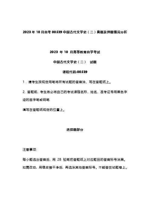 2023年10月自考00539中国古代文学史(二)真题及押题情况分析