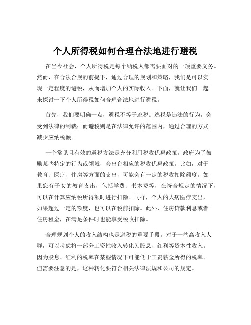 个人所得税如何合理合法地进行避税