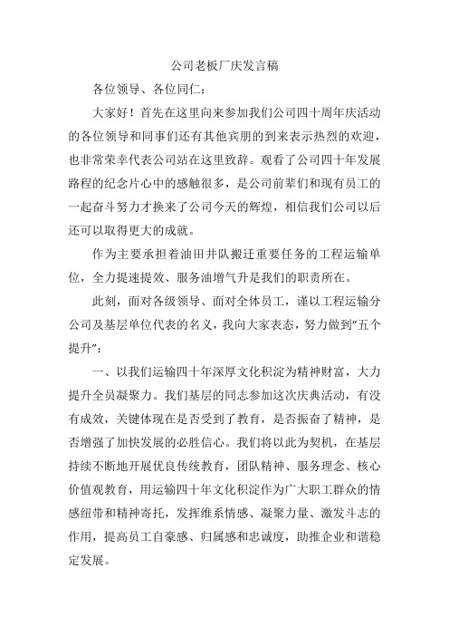 公司老板厂庆发言稿