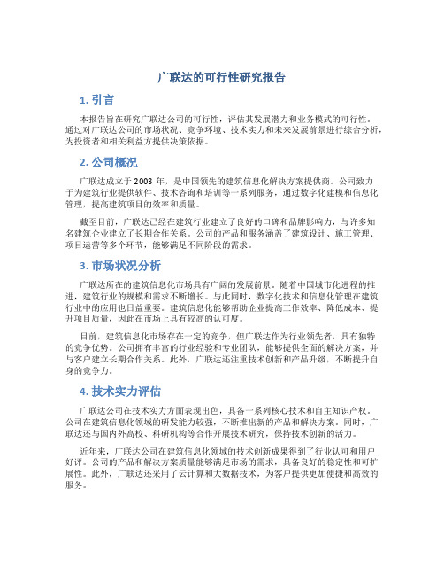 广联达的可行性研究报告