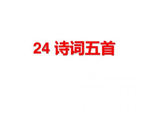 24.诗词五首 教学参考PPT(59张)